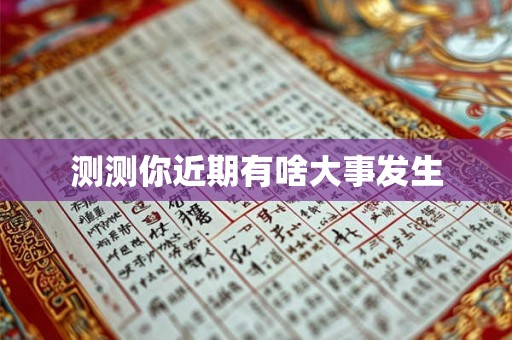 测测你近期有啥大事发生